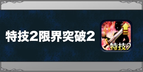 特技2限界突破2の効果と習得方法