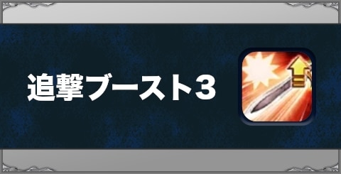 追撃ブースト3の効果と習得方法