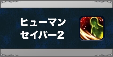 ヒューマンセイバー2の効果と習得方法