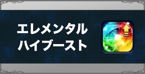 エレメンタルハイブーストの効果と習得方法