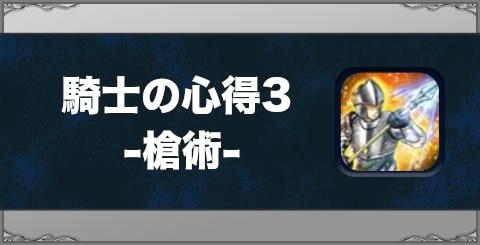 騎士の心得3-槍術-の効果と習得方法