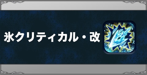 氷クリティカル・改の効果と習得方法
