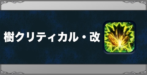 樹クリティカル・改の効果と習得方法