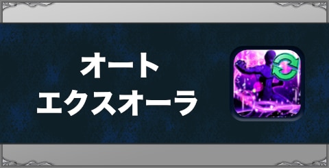 オートエクスオートの効果と習得方法