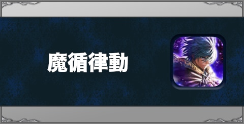 魔循律動の効果と習得方法