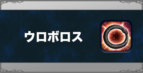 ウロボロスの効果と習得方法