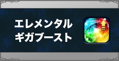 エレメンタルギガブーストの効果と習得方法