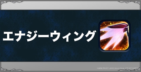 エナジーウィングの効果と習得方法