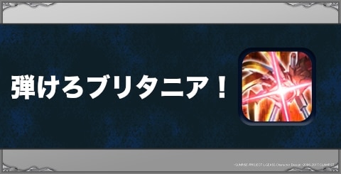 弾けろブリタニア！の効果と習得方法