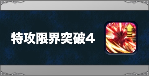 特攻限界突破4の効果と習得方法
