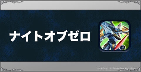 ナイトオブゼロの効果と習得方法
