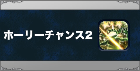 ホーリーチャンス2の効果と習得方法