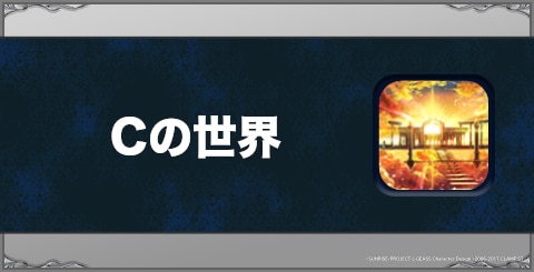 Cの世界の効果と習得方法