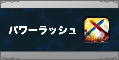 パワーラッシュの効果と習得方法