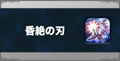 昏絶の刃の効果と習得方法