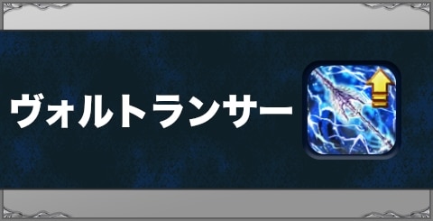 ヴォルトランサーの効果と習得方法