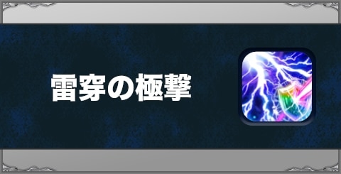 雷穿の極撃の効果と習得方法