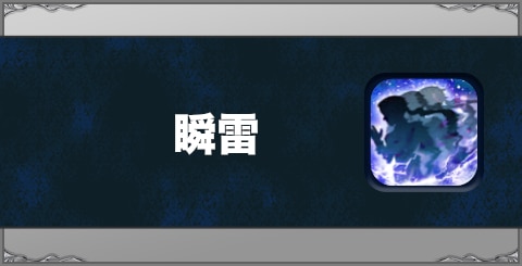 瞬雷の効果と習得方法