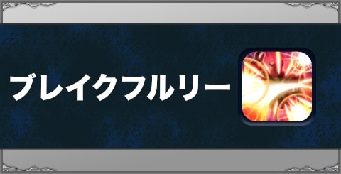 ブレイクフルリーの効果と習得方法