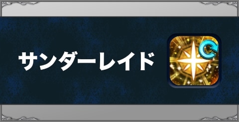 サンダーレイドの効果と習得方法