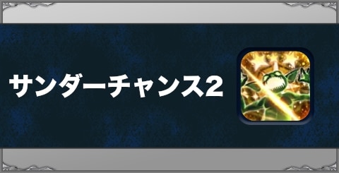 サンダーチャンス2の効果と習得方法