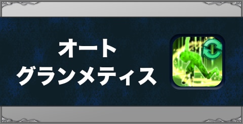 オートグランメティスの効果と習得方法