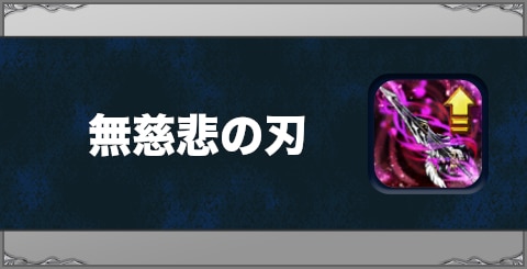 無慈悲の刃の効果と習得方法