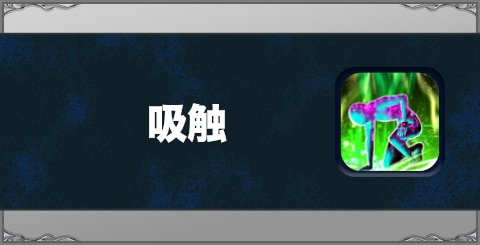 吸触の効果と習得方法