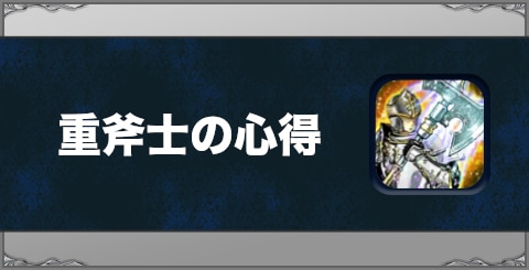 重斧士の心得の効果と習得方法