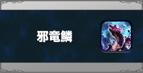 邪竜鱗の効果と習得方法