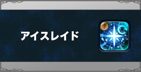 アイスレイドの効果と習得方法