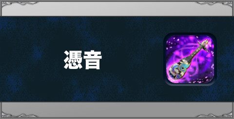 憑音の効果と習得方法