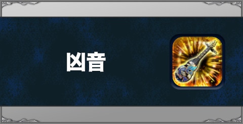 凶音の効果と習得方法