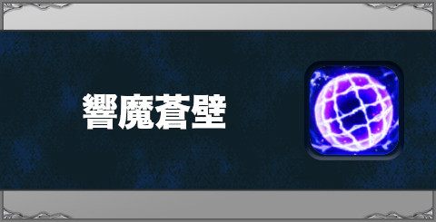 響魔蒼壁の効果と習得方法