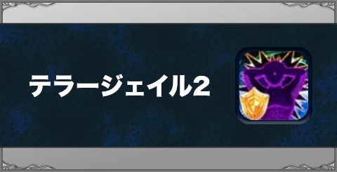 テラージェイル2の効果と習得方法