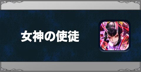 女神の使徒の効果と習得方法