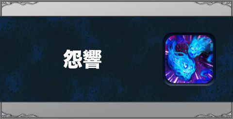 怨響の効果と習得方法