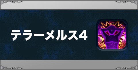 テラーメルス4の効果と習得方法