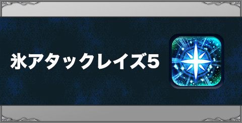 氷アタックレイズ5の効果と習得方法