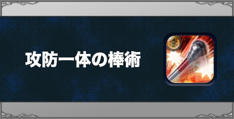 攻防一体の棒術の効果と習得方法