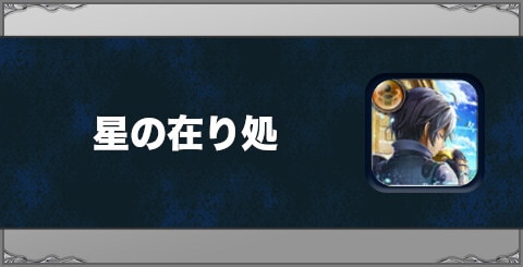 星の在り処の効果と習得方法