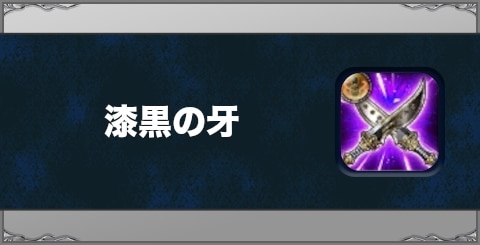 漆黒の牙の効果と習得方法