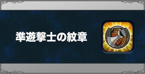 準遊撃士の紋章の効果と習得方法