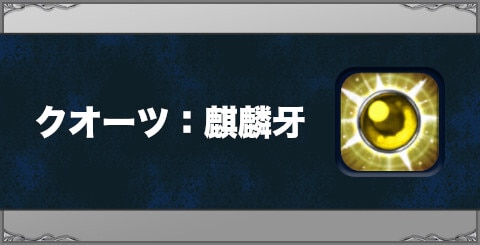 クオーツ：麒麟牙の効果と習得方法