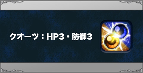 クオーツ：HP3・防御3の効果と習得方法