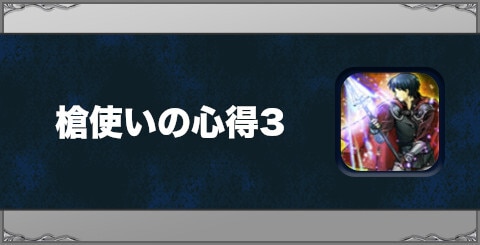 槍使いの心得3の効果と習得方法