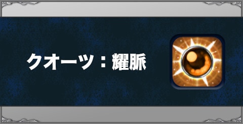 クオーツ：耀脈の効果と習得方法