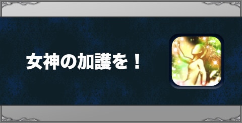 女神の加護を！の効果と習得方法