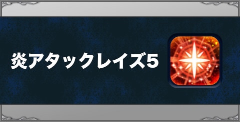 炎アタックレイズ5の効果と習得方法