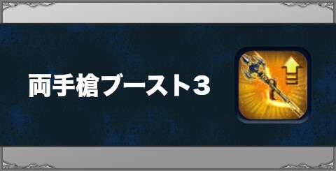 両手槍ブースト3の効果と習得方法